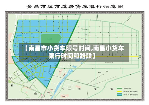 【南昌市小货车限号时间,南昌小货车限行时间和路段】