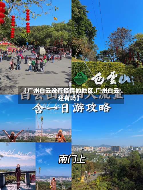 【广州白云没有疫情的地区,广州白云还有吗】-第2张图片