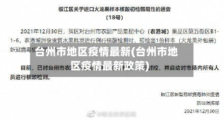 台州市地区疫情最新(台州市地区疫情最新政策)-第3张图片