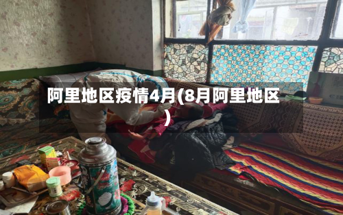 阿里地区疫情4月(8月阿里地区)