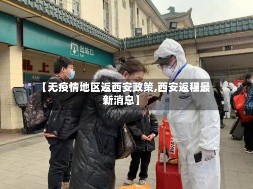 【无疫情地区返西安政策,西安返程最新消息】-第3张图片