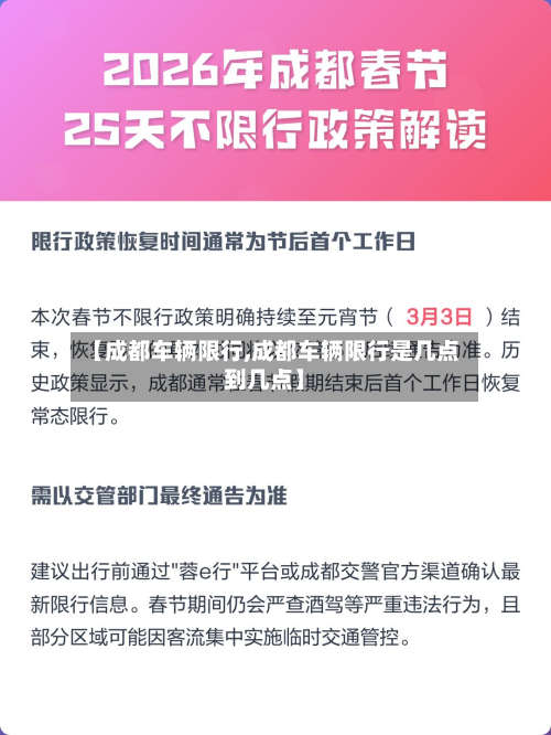 【成都车辆限行,成都车辆限行是几点到几点】-第3张图片