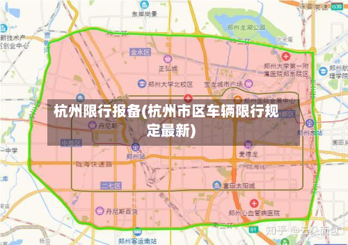 杭州限行报备(杭州市区车辆限行规定最新)-第3张图片