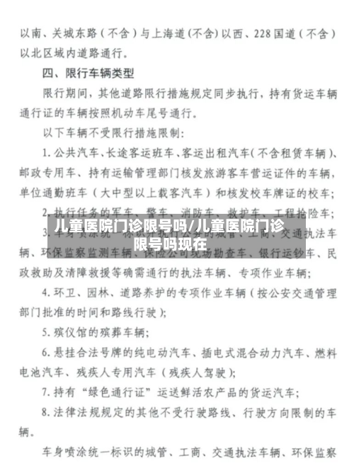 儿童医院门诊限号吗/儿童医院门诊限号吗现在