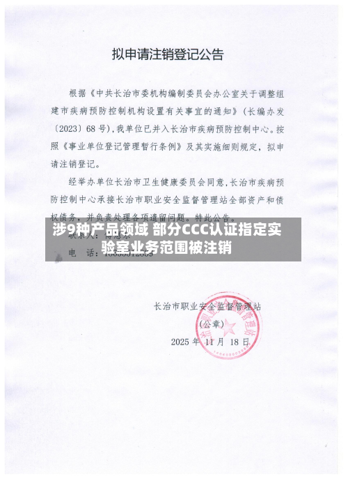 涉9种产品领域 部分CCC认证指定实验室业务范围被注销