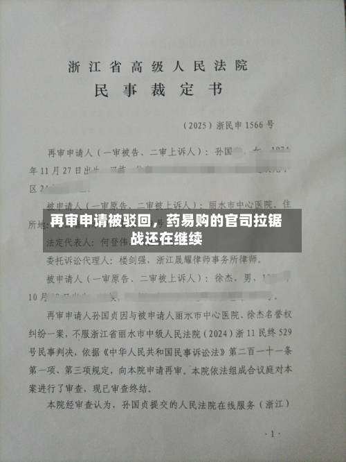 再审申请被驳回	，药易购的官司拉锯战还在继续-第1张图片