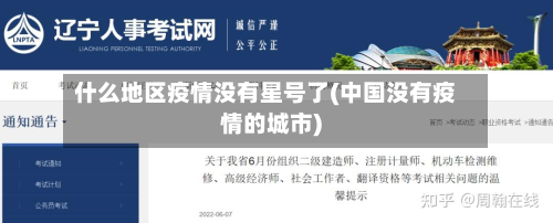 什么地区疫情没有星号了(中国没有疫情的城市)-第3张图片