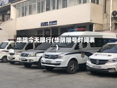 华阴今天限行(华阴限号时间表)-第3张图片