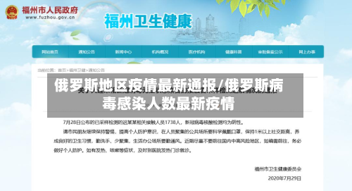 俄罗斯地区疫情最新通报/俄罗斯病毒感染人数最新疫情-第2张图片