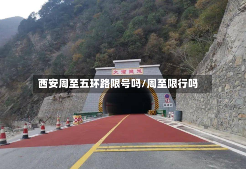 西安周至五环路限号吗/周至限行吗