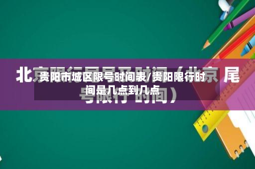 贵阳市城区限号时间表/贵阳限行时间是几点到几点-第2张图片