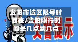 贵阳市城区限号时间表/贵阳限行时间是几点到几点-第3张图片