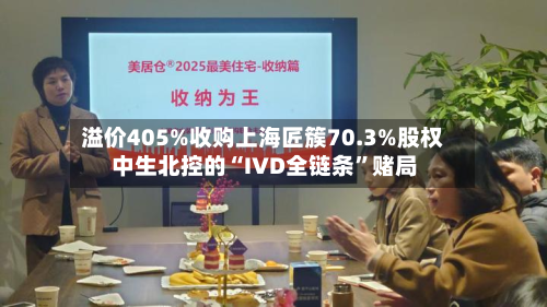 溢价405%收购上海匠簇70.3%股权 中生北控的“IVD全链条”赌局-第3张图片