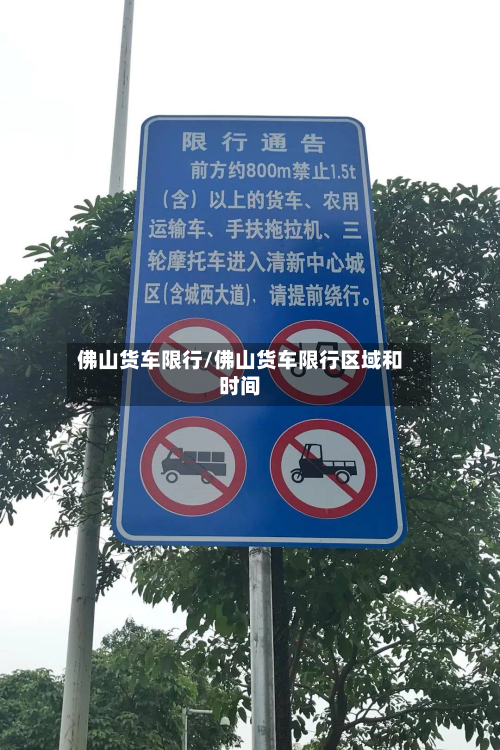 佛山货车限行/佛山货车限行区域和时间