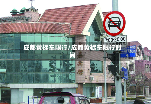 成都黄标车限行/成都黄标车限行时间