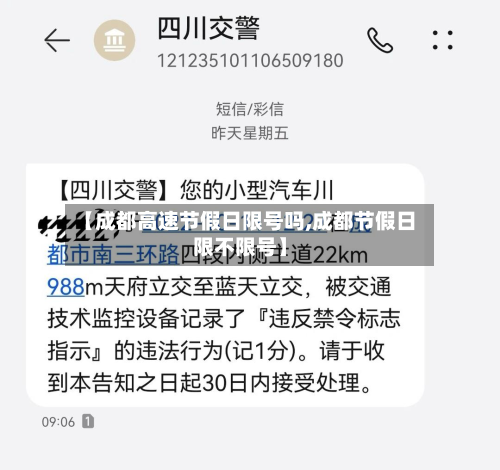 【成都高速节假日限号吗,成都节假日限不限号】