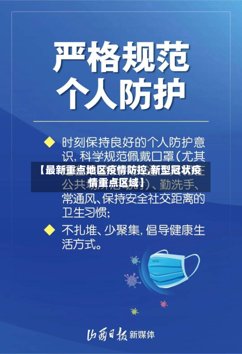 【最新重点地区疫情防控,新型冠状疫情重点区域】