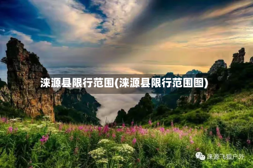 涞源县限行范围(涞源县限行范围图)-第3张图片
