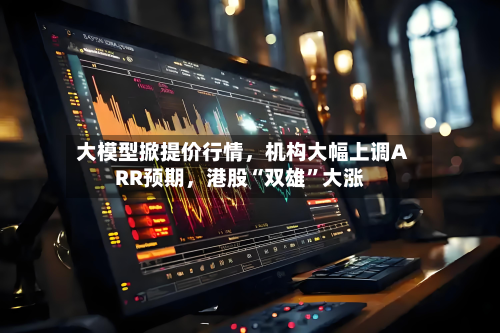 大模型掀提价行情，机构大幅上调ARR预期	，港股“双雄”大涨-第3张图片