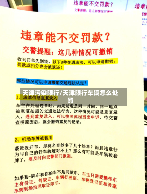天津污染限行/天津限行车辆怎么处罚-第2张图片