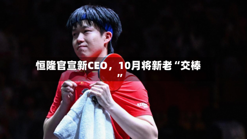 恒隆官宣新CEO，10月将新老“交棒”-第2张图片