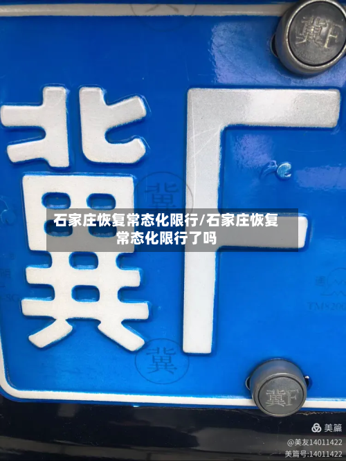 石家庄恢复常态化限行/石家庄恢复常态化限行了吗