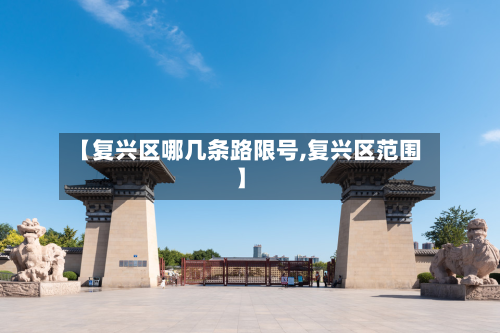 【复兴区哪几条路限号,复兴区范围】