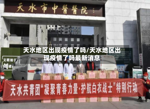 天水地区出现疫情了吗/天水地区出现疫情了吗最新消息