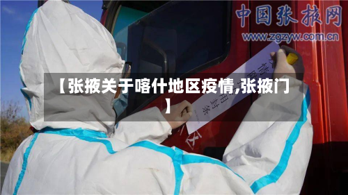 【张掖关于喀什地区疫情,张掖门】-第2张图片