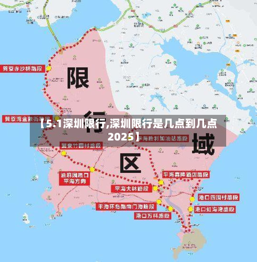 【5.1深圳限行,深圳限行是几点到几点2025】-第2张图片
