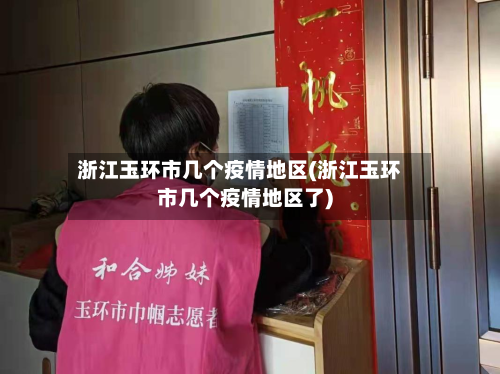 浙江玉环市几个疫情地区(浙江玉环市几个疫情地区了)-第2张图片