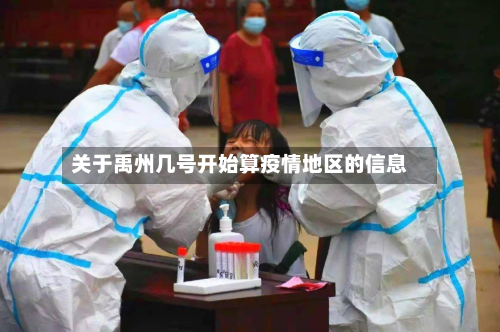 关于禹州几号开始算疫情地区的信息-第3张图片