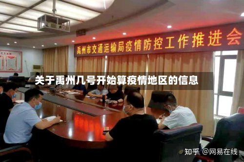 关于禹州几号开始算疫情地区的信息-第2张图片