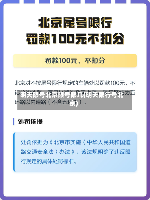 明天限号北京限号限几(明天限行号北京)