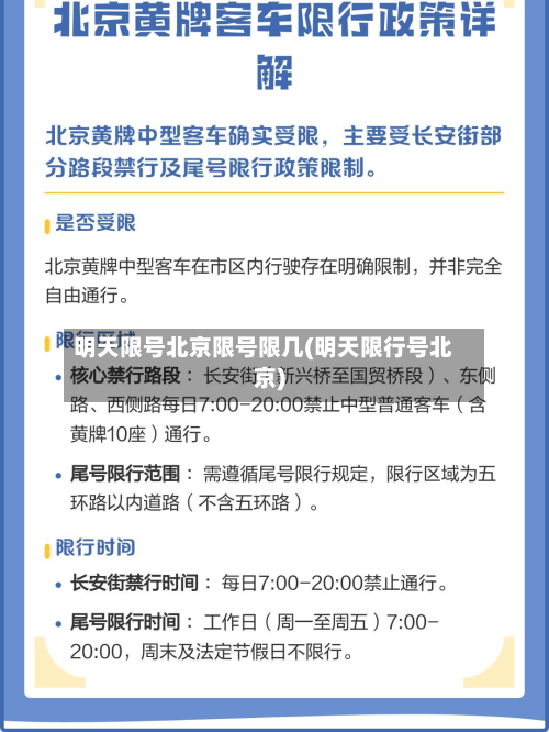 明天限号北京限号限几(明天限行号北京)-第2张图片