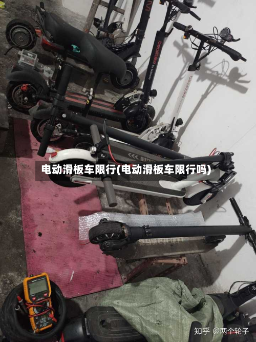 电动滑板车限行(电动滑板车限行吗)