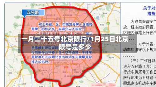 一月二十五号北京限行/1月25日北京限号是多少-第2张图片