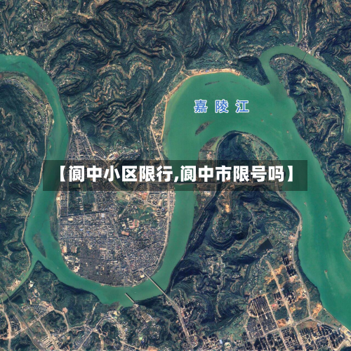 【阆中小区限行,阆中市限号吗】