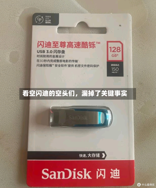 看空闪迪的空头们	，漏掉了关键事实-第3张图片