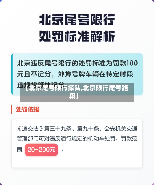 【北京尾号限行探头,北京限行尾号路段】