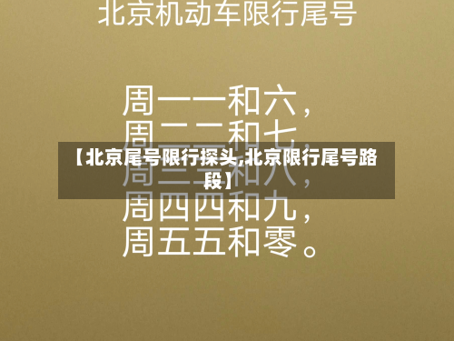 【北京尾号限行探头,北京限行尾号路段】-第3张图片