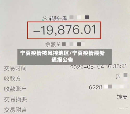 宁夏疫情被风控地区/宁夏疫情最新通报公告