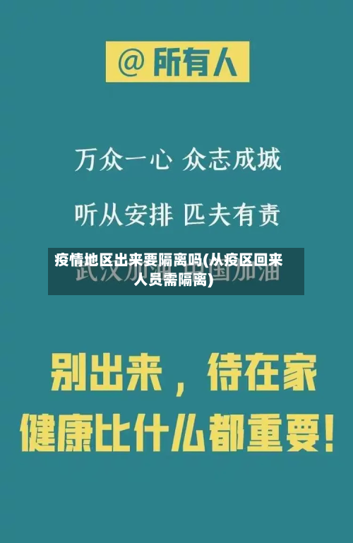 疫情地区出来要隔离吗(从疫区回来人员需隔离)-第3张图片