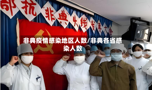非典疫情感染地区人数/非典各省感染人数