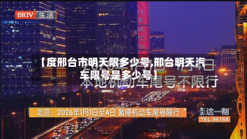 【度邢台市明天限多少号,邢台明天汽车限号是多少号】
