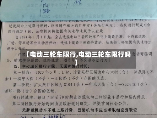 【电动三轮车限行,电动三轮车限行吗】-第2张图片