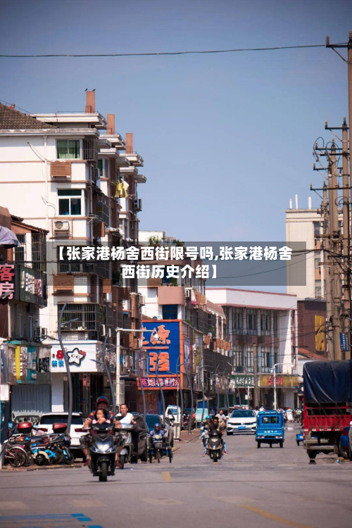 【张家港杨舍西街限号吗,张家港杨舍西街历史介绍】-第3张图片
