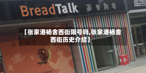 【张家港杨舍西街限号吗,张家港杨舍西街历史介绍】-第2张图片