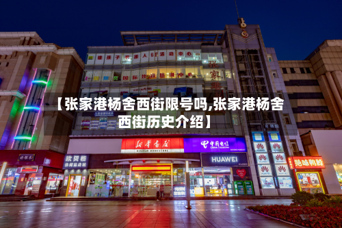 【张家港杨舍西街限号吗,张家港杨舍西街历史介绍】