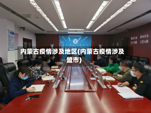 内蒙古疫情涉及地区(内蒙古疫情涉及盟市)-第3张图片